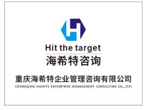 重庆海希特企业管理咨询 赋能企业营销策划，驱动业务增长