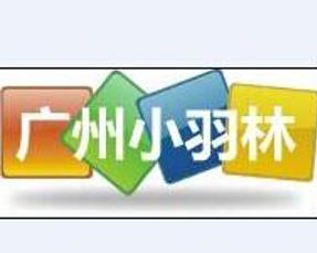 广州小羽林企业管理咨询 助力企业腾飞的智慧伙伴
